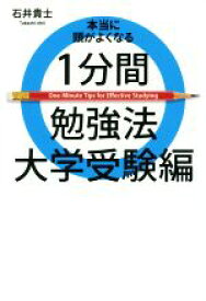 【中古】 本当に頭がよくなる1分間勉強法　大学受験編 ヨシモトブックス／石井貴士(著者)