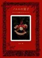 【中古】 ノエルの菓子 クリスマスを愉しむ32のレシピ／青山翠(著者)