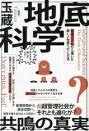 【中古】 地底科学　共鳴の真実 地底人さんから聞いた新しい世界へ行く方法／玉蔵(著者)