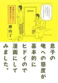 【中古】 息子の俺への態度が基本的にヒドイので漫画にしてみました。 トーチC／横山了一(著者)