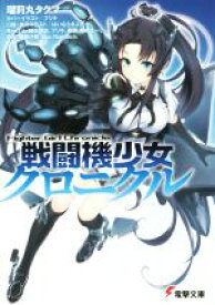 【中古】 戦闘機少女クロニクル 電撃文庫／瑠莉丸タクマ(著者),ブリキ