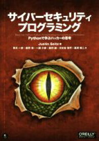 【中古】 サイバーセキュリティプログラミング Pythonで学ぶハッカーの思考／ジャスティン・サイツ(著者),青木一史(訳者),新井悠(訳者),川古谷裕平(訳者),星澤裕二(訳者)