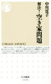 【中古】 解決！空き家問題 ちくま新書1153／中川寛子(著者)