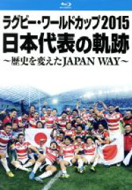 【中古】 ラグビー・ワールドカップ2015　日本代表の軌跡　〜歴史を変えたJAPAN　WAY〜（Blu−ray　Disc）／ラグビー日本代表選手団