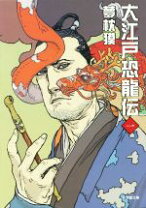 楽天市場】夢枕獏 文庫 大江戸恐竜伝の通販 