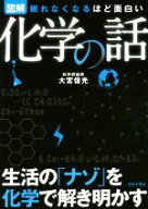 【中古】 眠れなくなるほど面白い　図解　化学の話 生活の「ナゾ」を化学で解き明かす／大宮信光(著者)