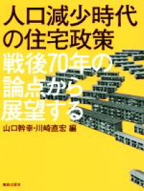 【中古】 人口減少時代の住宅政策 戦後70年の論点から展望する／山口幹幸(編者),川崎直宏(編者)