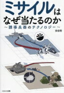 【中古】 ミサイルはなぜ当たるのか 誘導兵器のテクノロジー／多田将(著者)