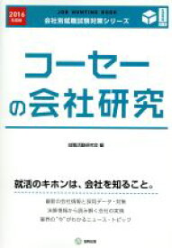 【中古】 コーセーの会社研究(2016年度版) 会社別就職試験対策シリーズ生活用品K‐5／就職活動研究会(編者)