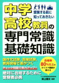 【中古】 中学・高校教員の専門常識・基礎知識　／岸上隆文(著者)