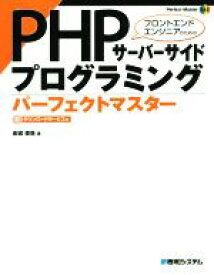 【中古】 PHPサーバーサイドプログラミンングパーフェクトマスター Perfect　Master161／金城俊哉(著者)