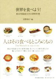 【中古】 世界を食べよう！　東京外国語大学の世界料理／沼野恭子(編者)