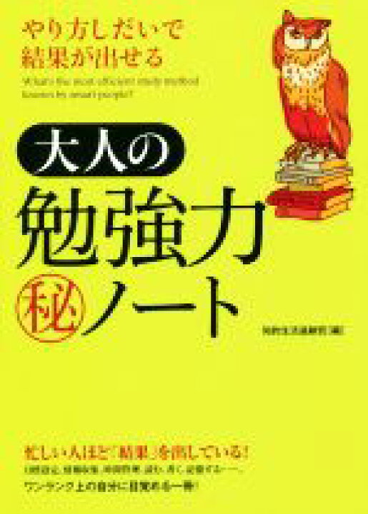 楽天市場 中古 やり方しだいで結果が出せる大人の勉強力マル秘ノート 知的生活追跡班 編者 中古 Afb ブックオフオンライン楽天市場店