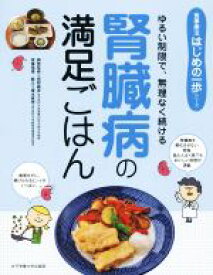 【中古】 腎臓病の満足ごはん 食事療法はじめの一歩シリーズ／榎本眞理,菅野義彦