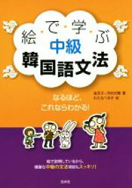 【中古】 絵で学ぶ中級韓国語文法／河村光雅(著者),金京子(著者),わたなべまき