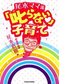 【中古】 尾木ママ流　叱らない子育て 中経の文庫／尾木直樹(著者)