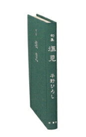 【中古】 塩見　平野ひろし句集／平野ひろし(著者)