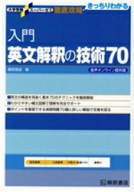 【中古】 入門　英文解釈の技術70 音声オンライン提供版 大学受験スーパーゼミ徹底攻略／桑原信淑(著者)