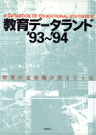 【中古】 教育データランド(’93〜’94)／清水一彦【ほか著】