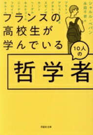 【中古】 フランスの高校生が学んでいる10人の哲学者 草思社文庫／シャルル・ペパン(著者),永田千奈(訳者)