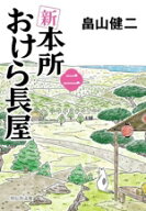 【中古】 新　本所おけら長屋(二) 祥伝社文庫／畠山健二(著者)