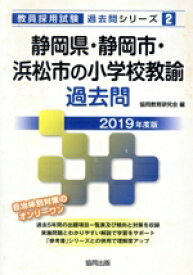 【中古】 静岡県・静岡市・浜松市の小学校教諭過去問(2019年度版) 教員採用試験「過去問」シリーズ2／協同教育研究会(編者)