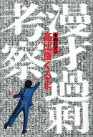 【中古】 漫才過剰考察／令和ロマン　高比良くるま(著者)