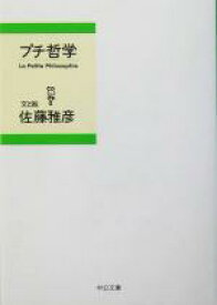【中古】 プチ哲学 中公文庫／佐藤雅彦(著者)