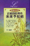 【中古】 正統四柱推命未来予知術 エルブックス／不二龍彦(著者)