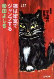 【中古】 猫は密室でジャンプする 猫探偵正太郎の冒険　1 光文社文庫／柴田よしき(著者)