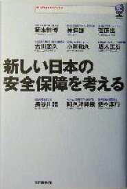 【中古】 新しい日本の安全保障を考える 虎ノ門DOJOブックス／坂本正弘(著者),吹浦忠正(著者),岡本智博(著者),神保謙(著者),菅原出(著者),古川勝久(著者),小川和久(著者)