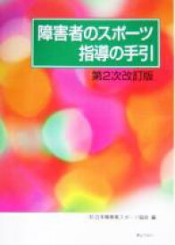 【中古】 障害者のスポーツ指導の手引／日本障害者スポーツ協会(編者)