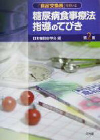 【中古】 「食品交換表」を用いる糖尿病食事療法指導のてびき／日本糖尿病学会(編者)