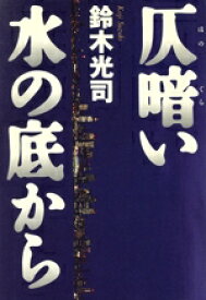 【中古】 仄暗い水の底から／鈴木光司(著者)