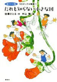 【中古】 コロボックル物語　新イラスト版(1) だれも知らない小さな国 児童文学創作シリーズ／佐藤さとる(著者),村上勉