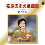 【中古】 松原のぶえ　全曲集／にごり川／松原のぶえ