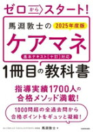 【中古】 ゼロからスタート！馬淵敦士のケアマネ1冊目の教科書(2025年度版)／馬淵敦士(著者)