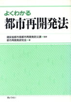 楽天市場】逐条解説 都市再開発法解説の通販