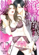 【中古】 淫紋OLになった私が、欲望を暴かれてみだらにトロトロ執愛されちゃうアンソロジー(1) Pomme　C…