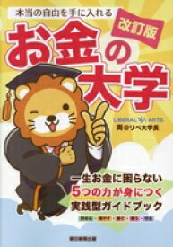 【中古】 本当の自由を手に入れる　お金の大学　改訂版 一生お金に困らない5つの力が身につく実戦型ガイドブック／両＠リベ大学長(著者)