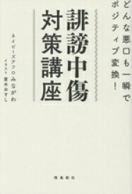 【中古】 誹謗中傷対策講座 どんな悪口も一瞬でポジティブ変換！／みながわ(著者),室木おすし(イラスト)