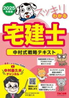 【中古】 スッキリわかる　宅建士　中村式戦略テキスト　4分冊(2025年度版) スッキリ宅建士シリーズ／中…