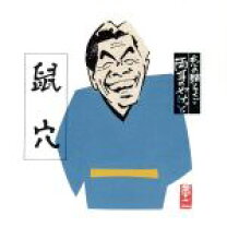 楽天市場】立川志の輔 cd 落語の通販