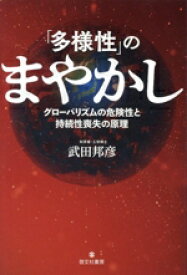 【中古】 「多様性」のまやかし グローバリズムの危険性と持続性喪失の原理／武田邦彦(著者)