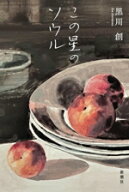 【中古】 この星のソウル／黒川創(著者)