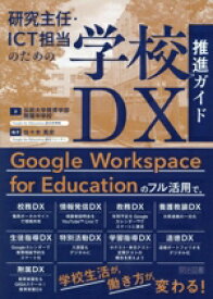 【中古】 研究主任・ICT担当のための学校DX推進ガイド／弘前大学教育学部附属中学校(著者),佐々木篤史(編著)