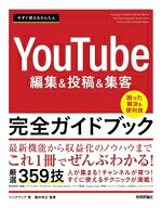 【中古】 今すぐ使えるかんたん　YouTube編集＆投稿＆集客　完全ガイドブック／リンクアップ(著者),酒井…