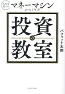 【中古】 投資の教室 人生を変えるマネーマシンのつくり方／バフェット太郎(著者)