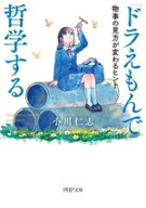 【中古】 『ドラえもん』で哲学する 物事の見方が変わるヒント PHP文庫／小川仁志(著者)