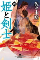 【中古】 姫と剣士(四) 幻冬舎時代小説文庫／佐々木裕一(著者)